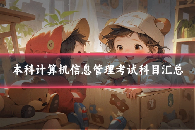 本科计算机信息管理考试科目汇总