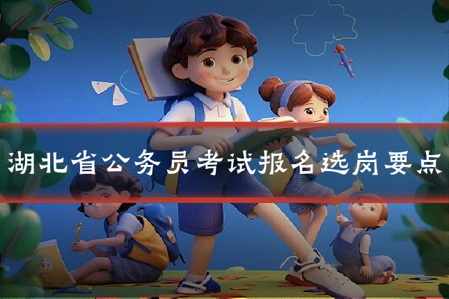 湖北省公务员考试报名选岗要点