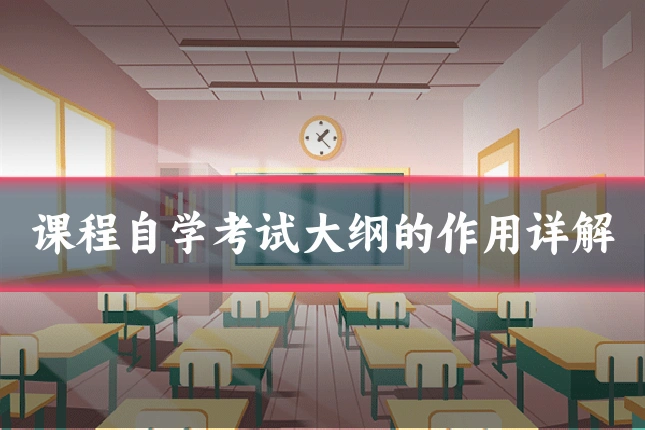 课程自学考试大纲的作用详解