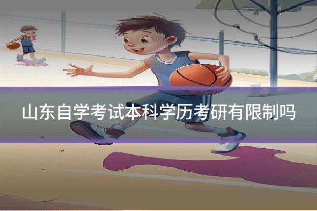 山东自学考试本科学历考研有限制吗
