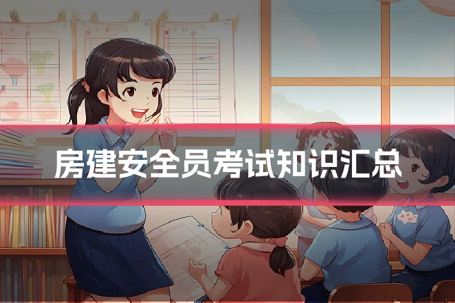 房建安全员考试知识汇总