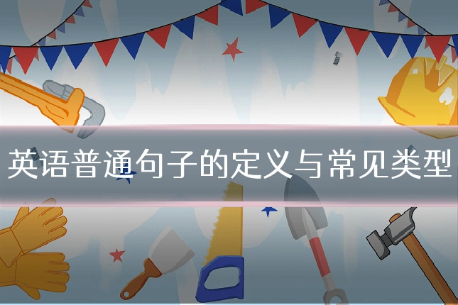 英语普通句子的定义与常见类型
