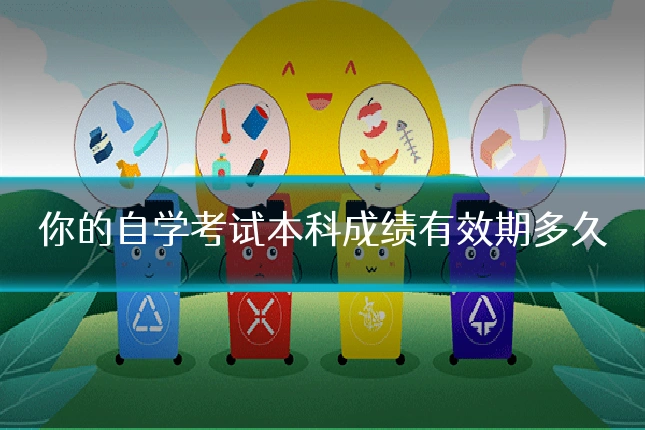 你的自学考试本科成绩有效期多久