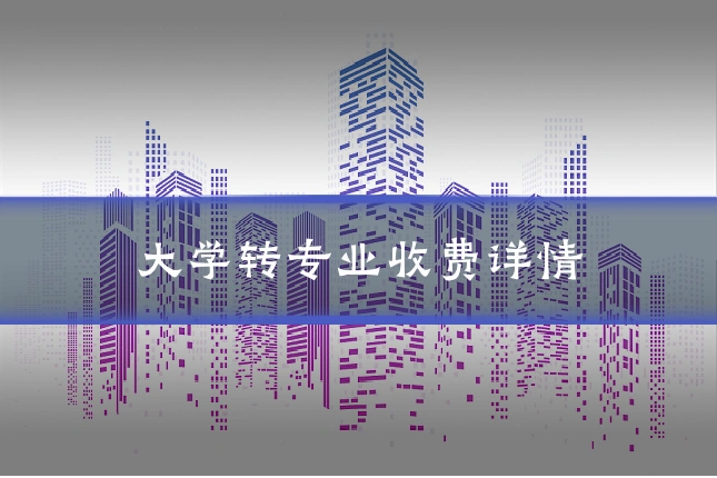 大学转专业收费详情