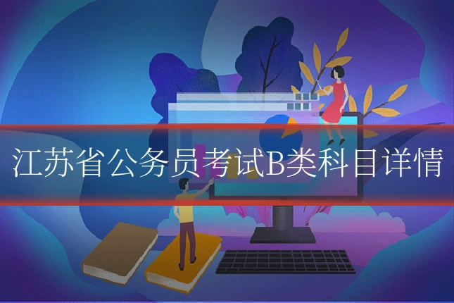 江苏省公务员考试B类科目详情