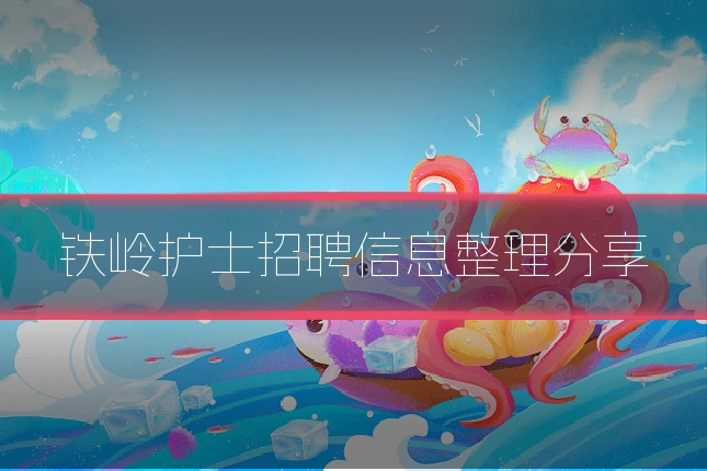 铁岭护士招聘信息整理分享