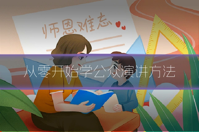 从零开始学公众演讲方法