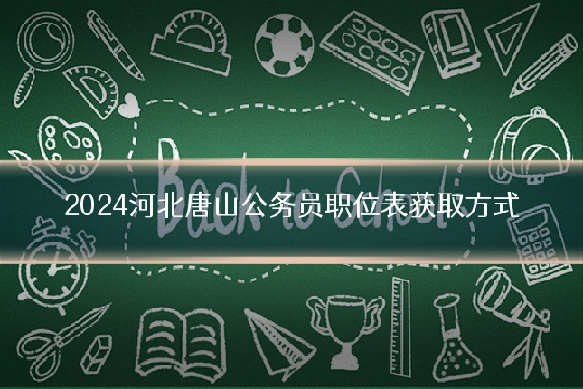 2024河北唐山公务员职位表获取方式