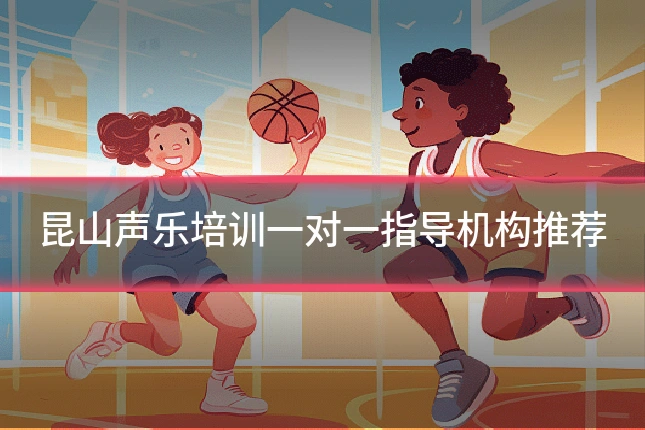 昆山声乐培训一对一指导机构推荐
