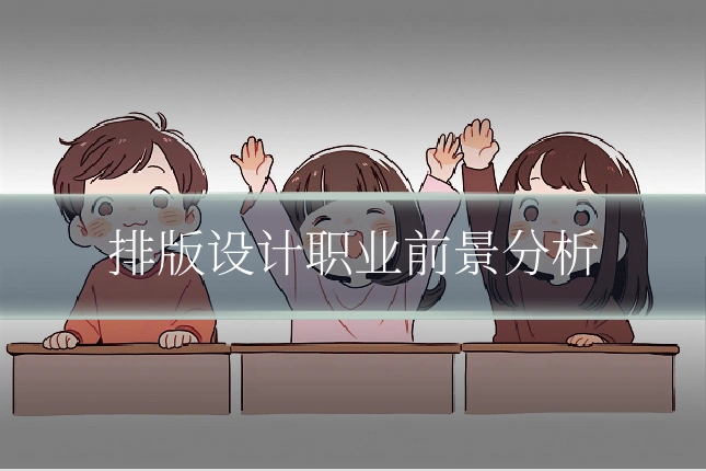 排版设计职业前景分析
