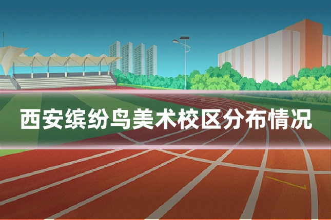 西安缤纷鸟美术校区分布情况
