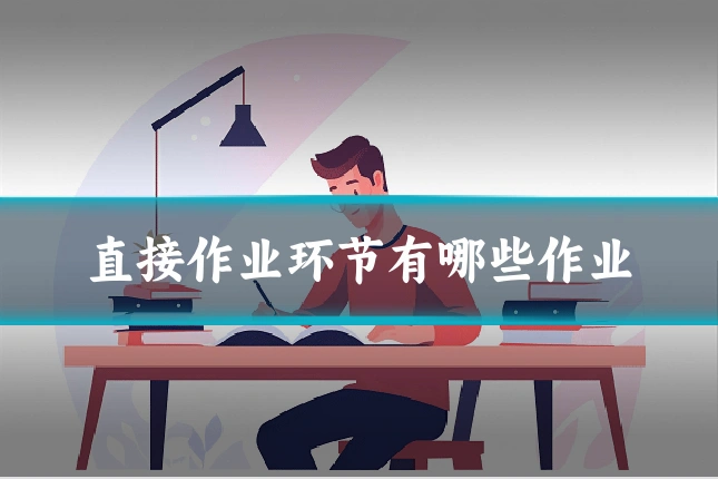 直接作业环节有哪些作业