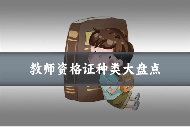 教师资格证种类大盘点