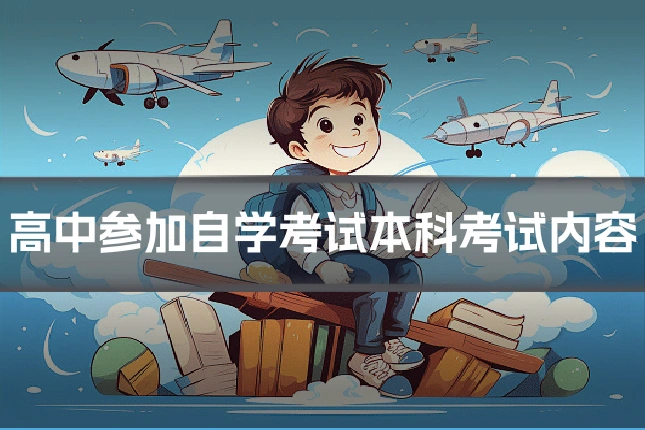 高中参加自学考试本科考试内容