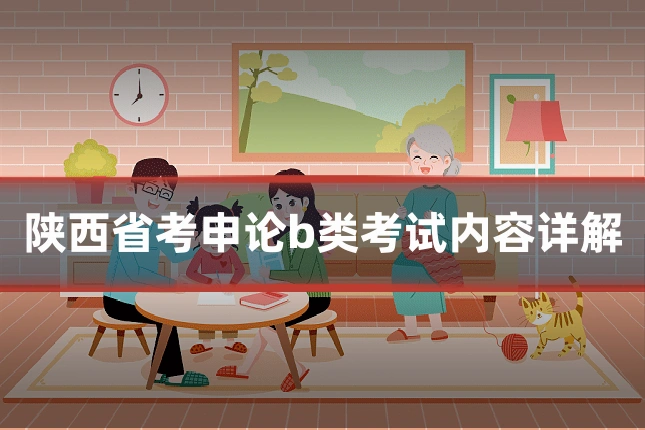 陕西省考申论b类考试内容详解