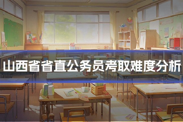 山西省省直公务员考取难度分析