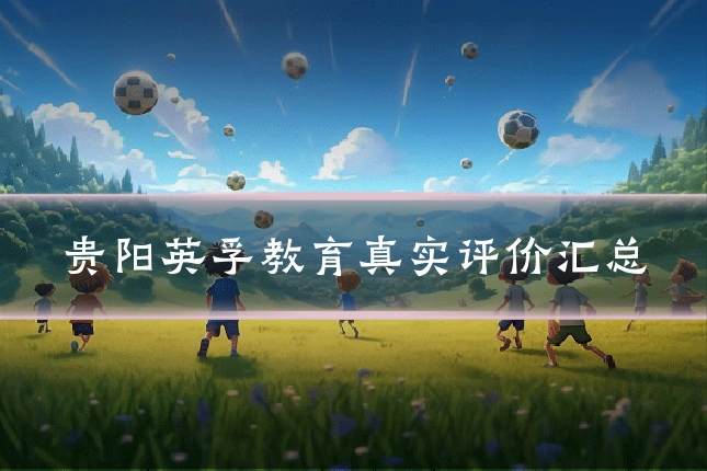 贵阳英孚教育真实评价汇总