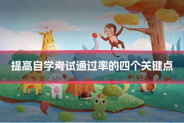 提高自学考试通过率的四个关键点
