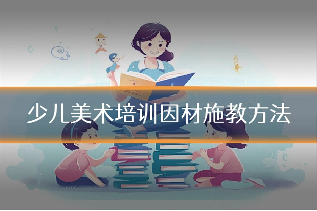 少儿美术培训因材施教方法
