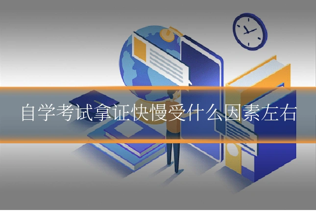 自学考试拿证快慢受什么因素左右