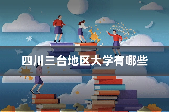 四川三台地区大学有哪些