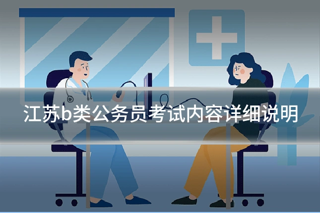 江苏b类公务员考试内容详细说明
