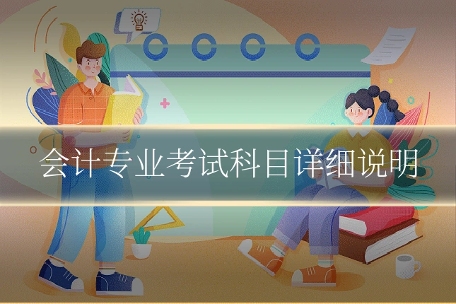 会计专业考试科目详细说明