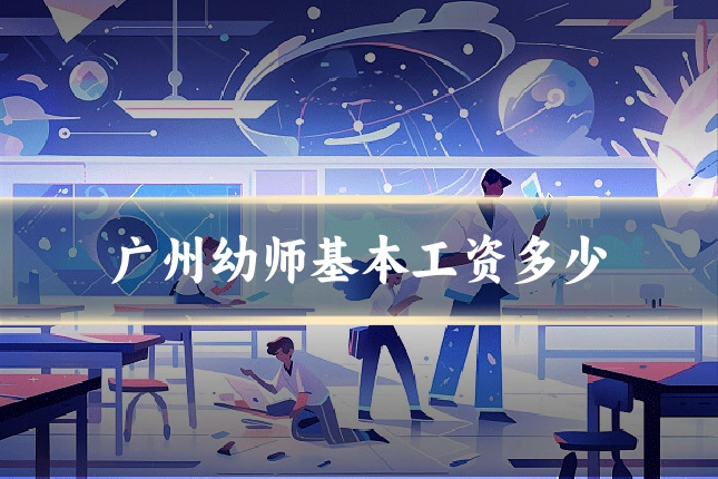 广州幼师基本工资多少