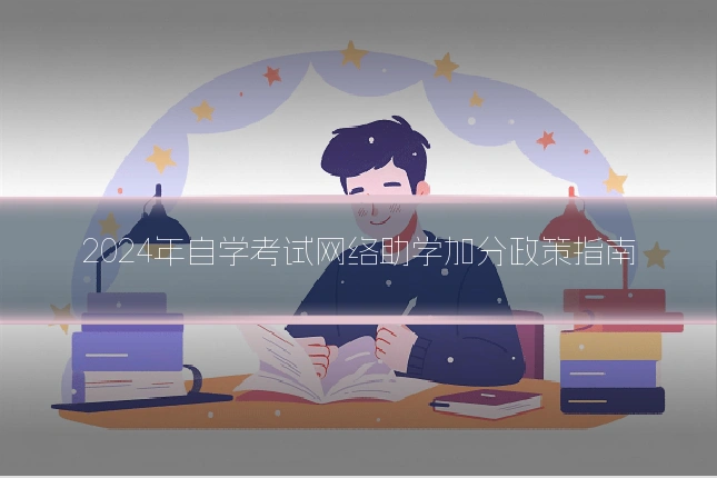 2024年自学考试网络助学加分政策指南