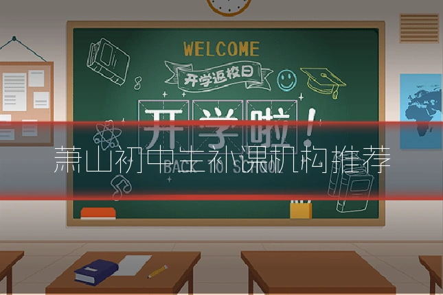 萧山初中生补课机构推荐