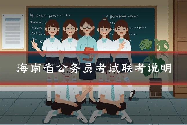 海南省公务员考试联考说明