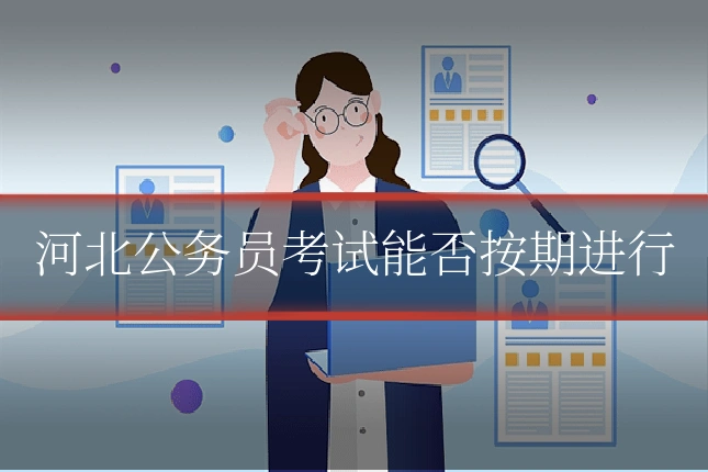河北公务员考试能否按期进行