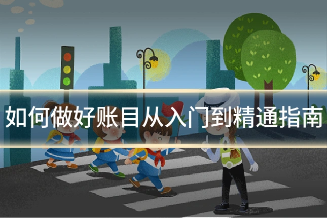 如何做好账目从入门到精通指南