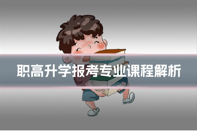 职高升学报考专业课程解析