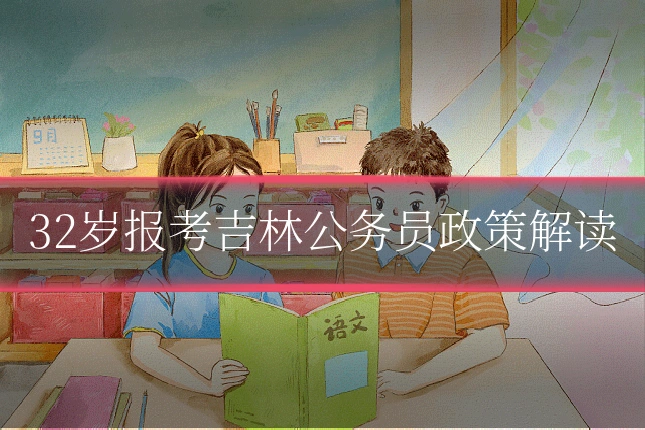 32岁报考吉林公务员政策解读