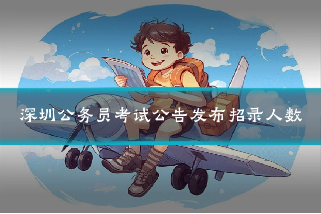 深圳公务员考试公告发布招录人数