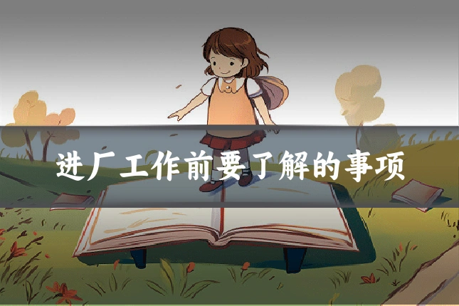 进厂工作前要了解的事项