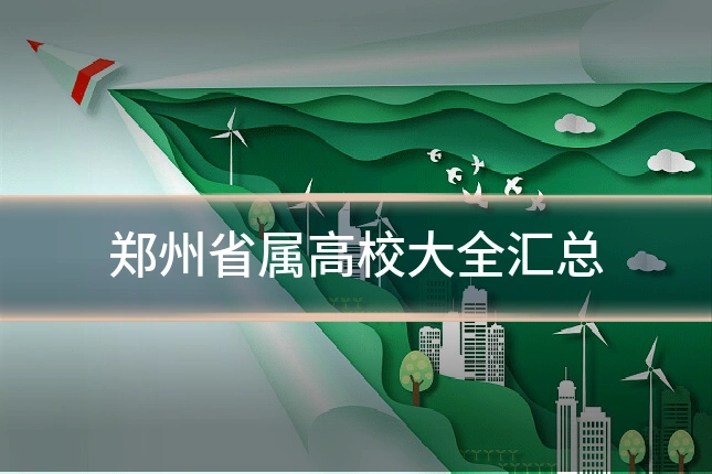 郑州省属高校大全汇总