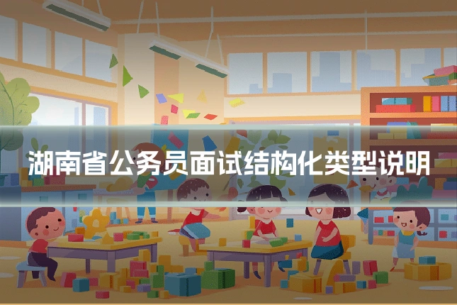 湖南省公务员面试结构化类型说明