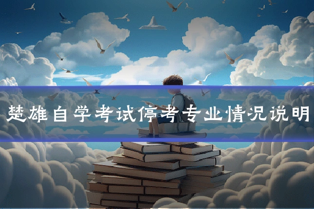 楚雄自学考试停考专业情况说明