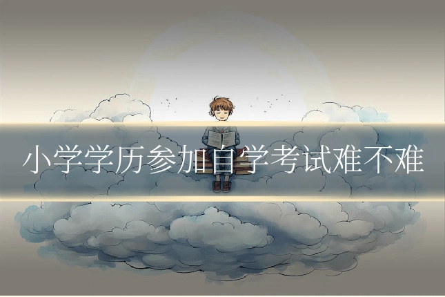 小学学历参加自学考试难不难