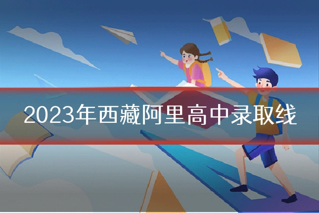 2023年西藏阿里高中录取线
