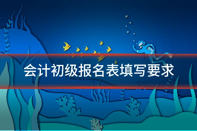 会计初级报名表填写要求