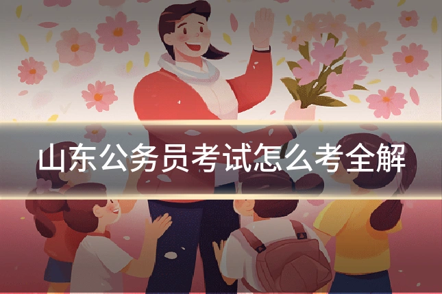 山东公务员考试怎么考全解