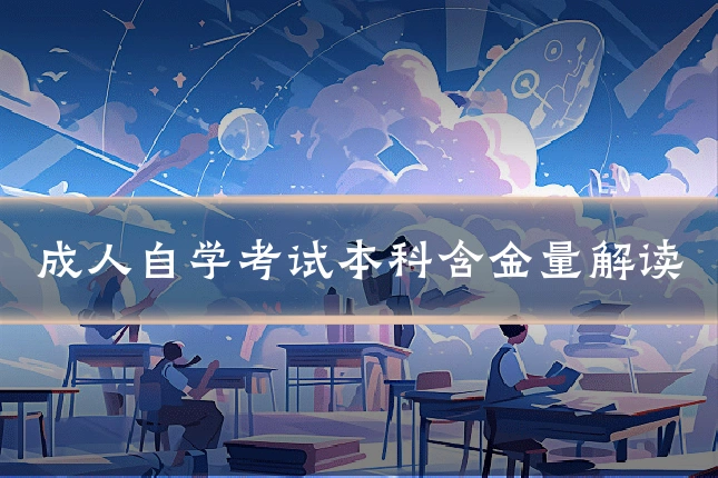 成人自学考试本科含金量解读