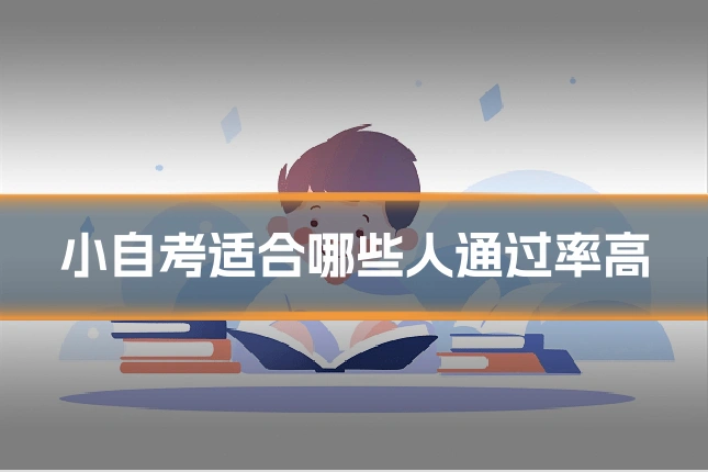 小自考适合哪些人通过率高