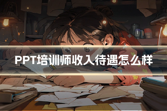 PPT培训师收入待遇怎么样