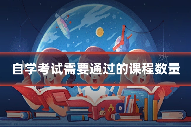 自学考试需要通过的课程数量