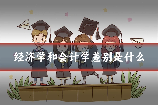 经济学和会计学差别是什么