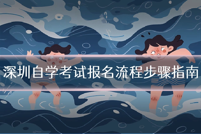 深圳自学考试报名流程步骤指南